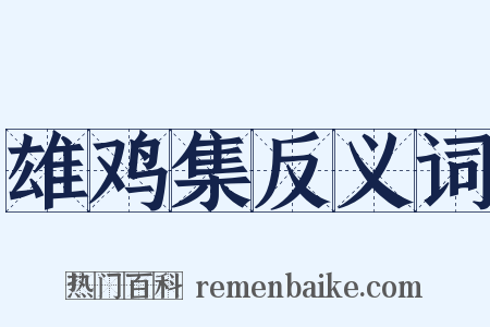 雄鸡集反义词是什么意思的图片